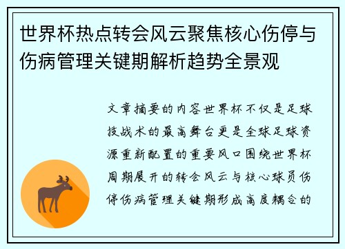 世界杯热点转会风云聚焦核心伤停与伤病管理关键期解析趋势全景观