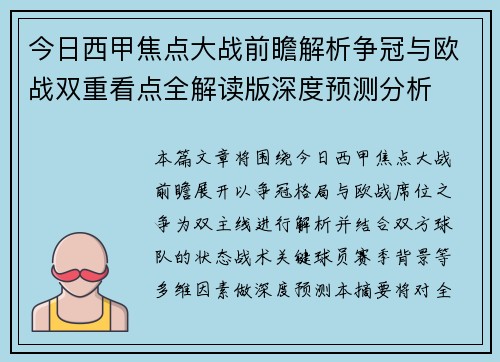今日西甲焦点大战前瞻解析争冠与欧战双重看点全解读版深度预测分析 今日西甲焦点大战前瞻解析争冠与欧战双重看点全解读版深度预测分析