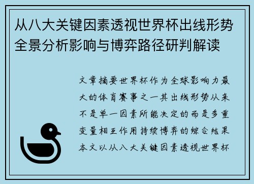 从八大关键因素透视世界杯出线形势全景分析影响与博弈路径研判解读 从八大关键因素透视世界杯出线形势全景分析影响与博弈路径研判解读
