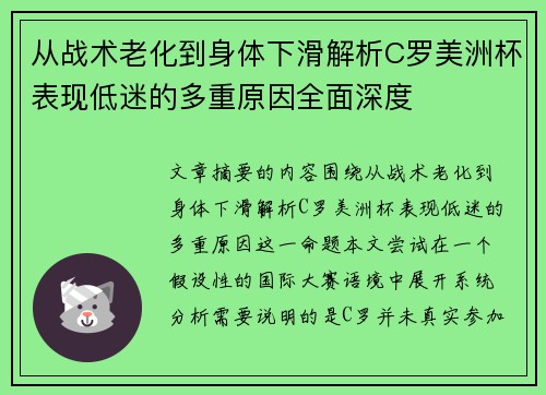 从战术老化到身体下滑解析C罗美洲杯表现低迷的多重原因全面深度