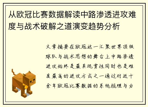 从欧冠比赛数据解读中路渗透进攻难度与战术破解之道演变趋势分析