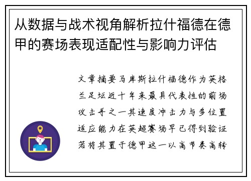 从数据与战术视角解析拉什福德在德甲的赛场表现适配性与影响力评估 从数据与战术视角解析拉什福德在德甲的赛场表现适配性与影响力评估