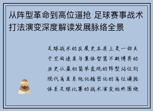 从阵型革命到高位逼抢 足球赛事战术打法演变深度解读发展脉络全景