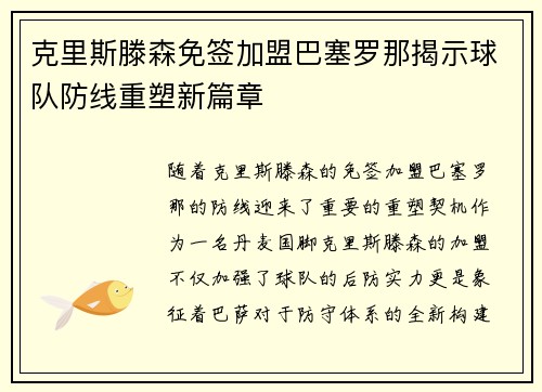 克里斯滕森免签加盟巴塞罗那揭示球队防线重塑新篇章