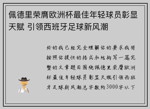 佩德里荣膺欧洲杯最佳年轻球员彰显天赋 引领西班牙足球新风潮