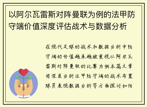 以阿尔瓦雷斯对阵曼联为例的法甲防守端价值深度评估战术与数据分析