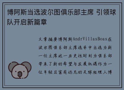 博阿斯当选波尔图俱乐部主席 引领球队开启新篇章
