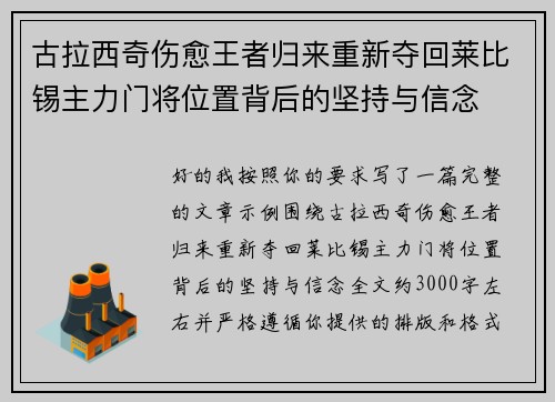 古拉西奇伤愈王者归来重新夺回莱比锡主力门将位置背后的坚持与信念