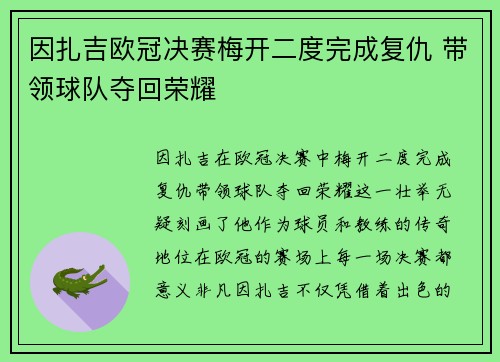 因扎吉欧冠决赛梅开二度完成复仇 带领球队夺回荣耀