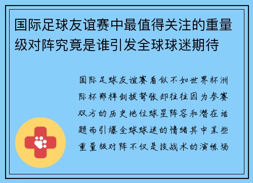 国际足球友谊赛中最值得关注的重量级对阵究竟是谁引发全球球迷期待