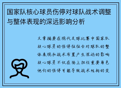 国家队核心球员伤停对球队战术调整与整体表现的深远影响分析