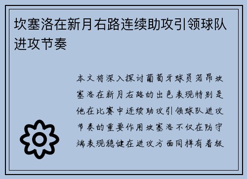 坎塞洛在新月右路连续助攻引领球队进攻节奏