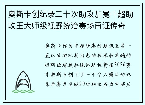 奥斯卡创纪录二十次助攻加冕中超助攻王大师级视野统治赛场再证传奇