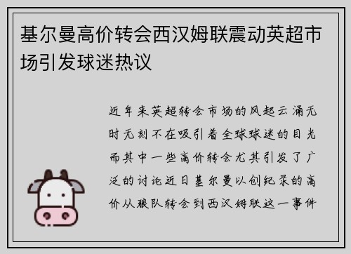 基尔曼高价转会西汉姆联震动英超市场引发球迷热议 基尔曼高价转会西汉姆联震动英超市场引发球迷热议