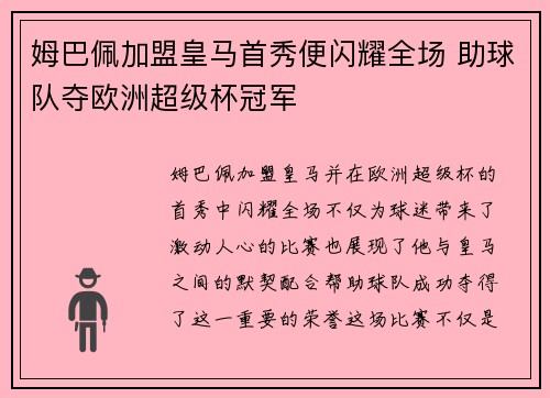 姆巴佩加盟皇马首秀便闪耀全场 助球队夺欧洲超级杯冠军