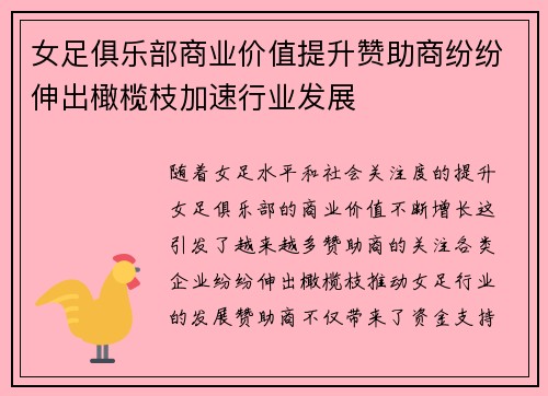 女足俱乐部商业价值提升赞助商纷纷伸出橄榄枝加速行业发展 女足俱乐部商业价值提升赞助商纷纷伸出橄榄枝加速行业发展