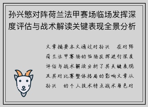 孙兴慜对阵荷兰法甲赛场临场发挥深度评估与战术解读关键表现全景分析