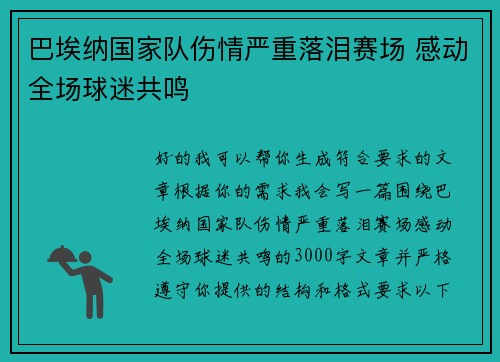 巴埃纳国家队伤情严重落泪赛场 感动全场球迷共鸣 巴埃纳国家队伤情严重落泪赛场 感动全场球迷共鸣