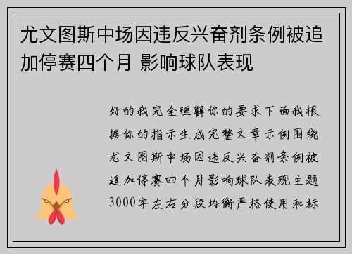 尤文图斯中场因违反兴奋剂条例被追加停赛四个月 影响球队表现 尤文图斯中场因违反兴奋剂条例被追加停赛四个月 影响球队表现