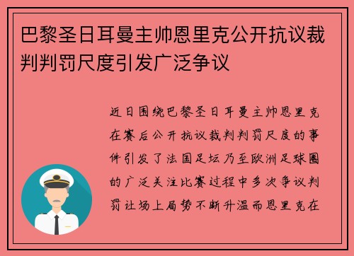 巴黎圣日耳曼主帅恩里克公开抗议裁判判罚尺度引发广泛争议 巴黎圣日耳曼主帅恩里克公开抗议裁判判罚尺度引发广泛争议
