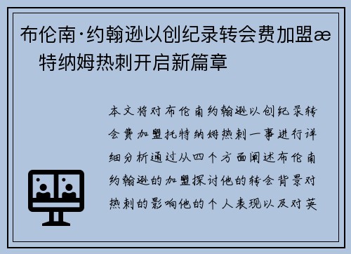 布伦南·约翰逊以创纪录转会费加盟托特纳姆热刺开启新篇章 布伦南·约翰逊以创纪录转会费加盟托特纳姆热刺开启新篇章