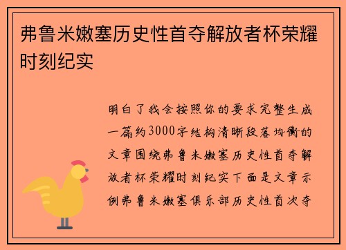 弗鲁米嫩塞历史性首夺解放者杯荣耀时刻纪实 弗鲁米嫩塞历史性首夺解放者杯荣耀时刻纪实