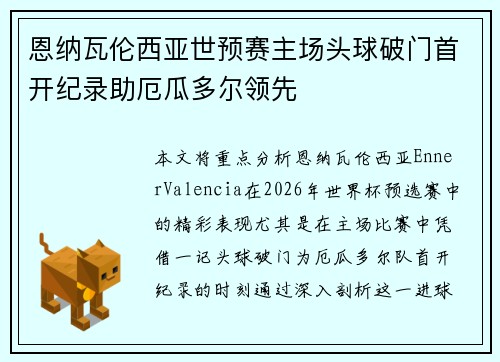 恩纳瓦伦西亚世预赛主场头球破门首开纪录助厄瓜多尔领先 恩纳瓦伦西亚世预赛主场头球破门首开纪录助厄瓜多尔领先