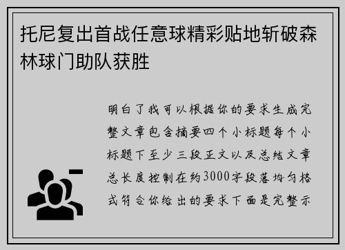 托尼复出首战任意球精彩贴地斩破森林球门助队获胜 托尼复出首战任意球精彩贴地斩破森林球门助队获胜