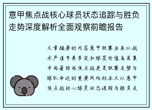 意甲焦点战核心球员状态追踪与胜负走势深度解析全面观察前瞻报告 意甲焦点战核心球员状态追踪与胜负走势深度解析全面观察前瞻报告