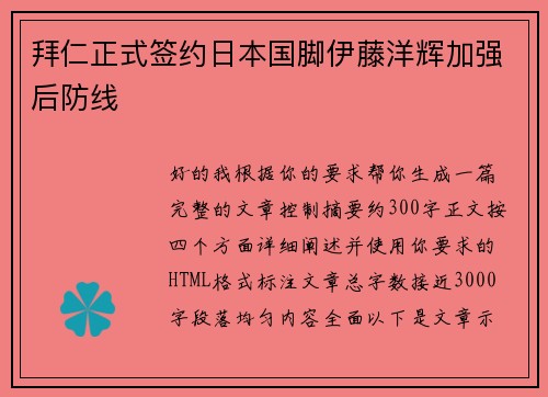 拜仁正式签约日本国脚伊藤洋辉加强后防线 拜仁正式签约日本国脚伊藤洋辉加强后防线