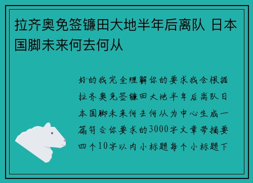 拉齐奥免签镰田大地半年后离队 日本国脚未来何去何从 拉齐奥免签镰田大地半年后离队 日本国脚未来何去何从