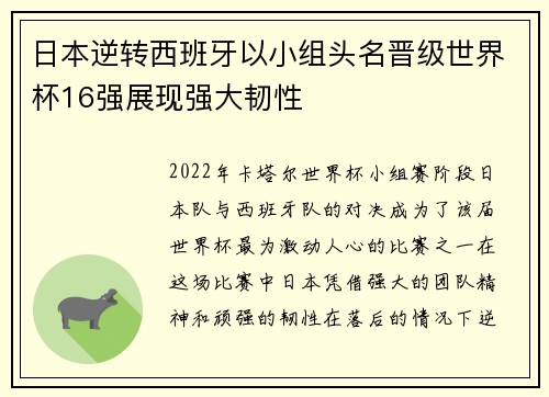 日本逆转西班牙以小组头名晋级世界杯16强展现强大韧性 日本逆转西班牙以小组头名晋级世界杯16强展现强大韧性