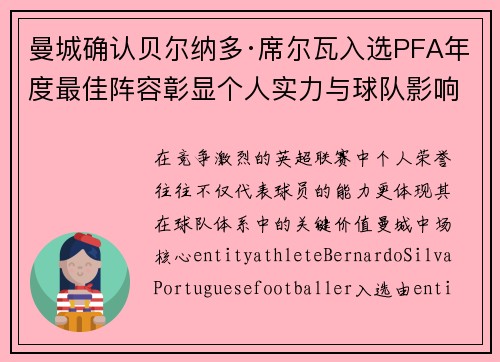 曼城确认贝尔纳多·席尔瓦入选PFA年度最佳阵容彰显个人实力与球队影响力 曼城确认贝尔纳多·席尔瓦入选PFA年度最佳阵容彰显个人实力与球队影响力