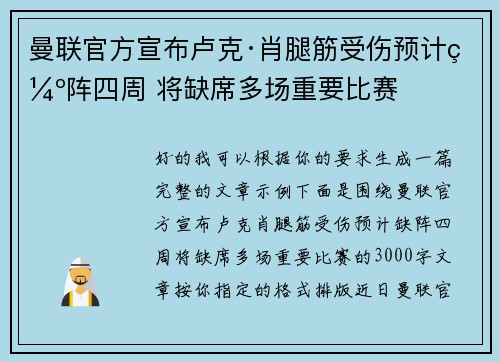 曼联官方宣布卢克·肖腿筋受伤预计缺阵四周 将缺席多场重要比赛 曼联官方宣布卢克·肖腿筋受伤预计缺阵四周 将缺席多场重要比赛