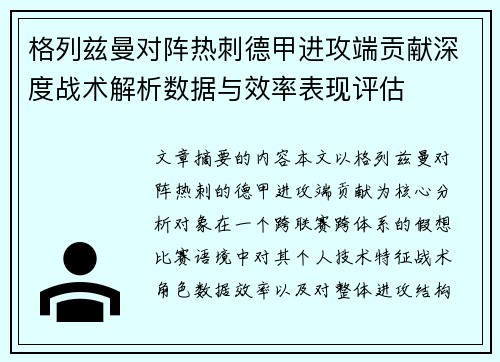 格列兹曼对阵热刺德甲进攻端贡献深度战术解析数据与效率表现评估 格列兹曼对阵热刺德甲进攻端贡献深度战术解析数据与效率表现评估