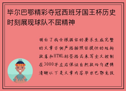 毕尔巴鄂精彩夺冠西班牙国王杯历史时刻展现球队不屈精神