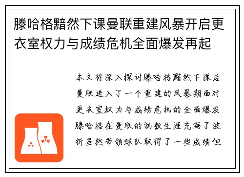 滕哈格黯然下课曼联重建风暴开启更衣室权力与成绩危机全面爆发再起 滕哈格黯然下课曼联重建风暴开启更衣室权力与成绩危机全面爆发再起