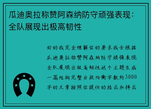 瓜迪奥拉称赞阿森纳防守顽强表现：全队展现出极高韧性