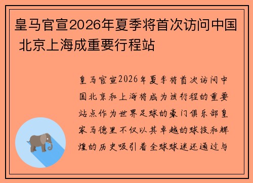 皇马官宣2026年夏季将首次访问中国 北京上海成重要行程站