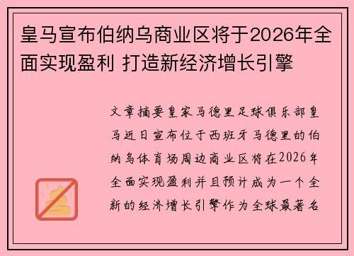 皇马宣布伯纳乌商业区将于2026年全面实现盈利 打造新经济增长引擎