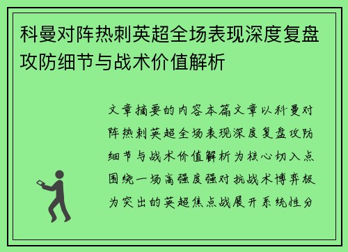 科曼对阵热刺英超全场表现深度复盘攻防细节与战术价值解析