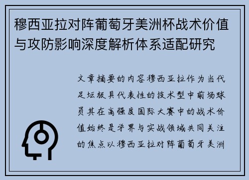 穆西亚拉对阵葡萄牙美洲杯战术价值与攻防影响深度解析体系适配研究
