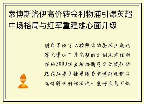 索博斯洛伊高价转会利物浦引爆英超中场格局与红军重建雄心面升级