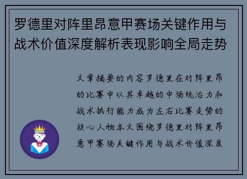 罗德里对阵里昂意甲赛场关键作用与战术价值深度解析表现影响全局走势