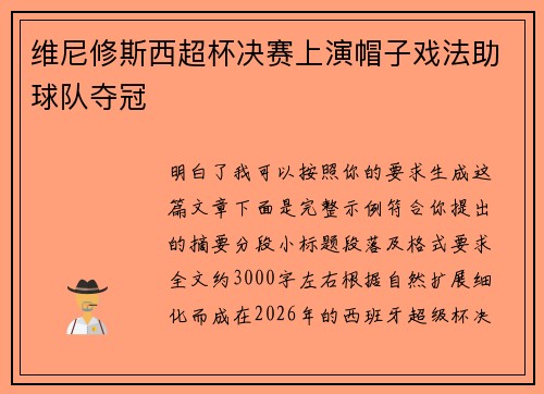 维尼修斯西超杯决赛上演帽子戏法助球队夺冠
