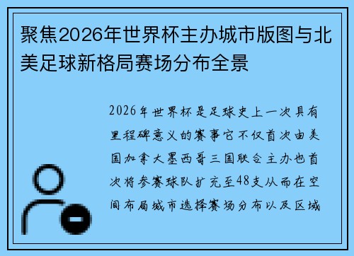 聚焦2026年世界杯主办城市版图与北美足球新格局赛场分布全景
