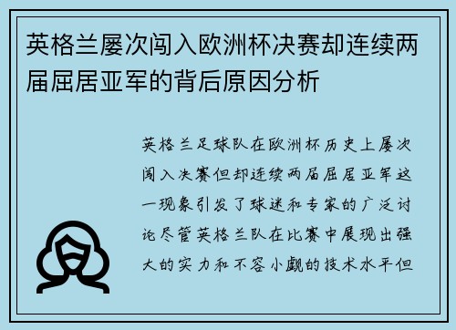 英格兰屡次闯入欧洲杯决赛却连续两届屈居亚军的背后原因分析 英格兰屡次闯入欧洲杯决赛却连续两届屈居亚军的背后原因分析