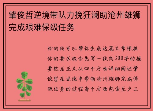 肇俊哲逆境带队力挽狂澜助沧州雄狮完成艰难保级任务 肇俊哲逆境带队力挽狂澜助沧州雄狮完成艰难保级任务