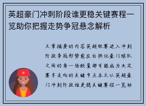 英超豪门冲刺阶段谁更稳关键赛程一览助你把握走势争冠悬念解析