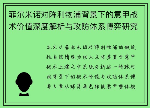 菲尔米诺对阵利物浦背景下的意甲战术价值深度解析与攻防体系博弈研究 菲尔米诺对阵利物浦背景下的意甲战术价值深度解析与攻防体系博弈研究